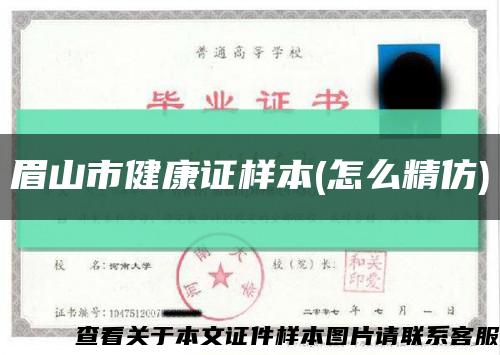 眉山市健康證樣本(怎么精仿)縮略圖