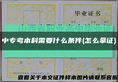 中?？急究菩枰裁礂l件(怎么拿證)縮略圖