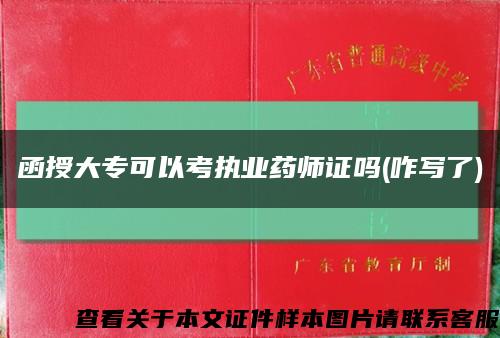 函授大?？梢钥紙虡I藥師證嗎(咋寫了)縮略圖