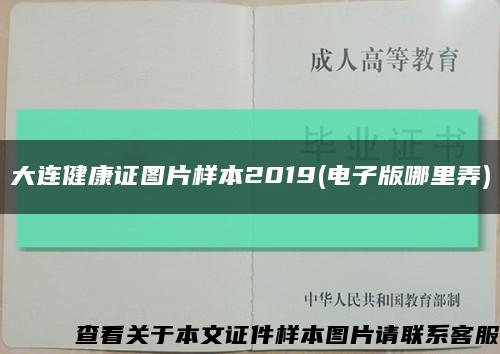大連健康證圖片樣本2019(電子版哪里弄)縮略圖