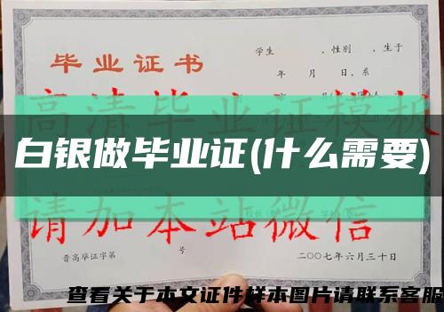 白銀做畢業證(什么需要)縮略圖