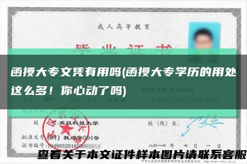 函授大專文憑有用嗎(函授大專學歷的用處這么多！你心動了嗎)縮略圖