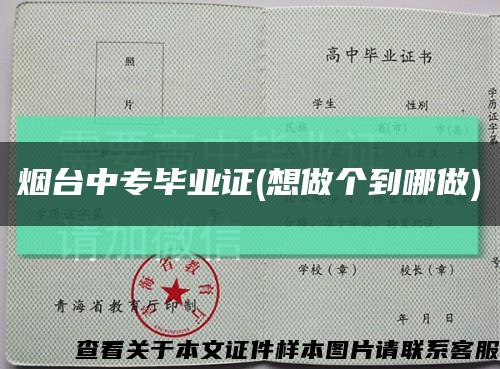 煙臺中專畢業證(想做個到哪做)縮略圖