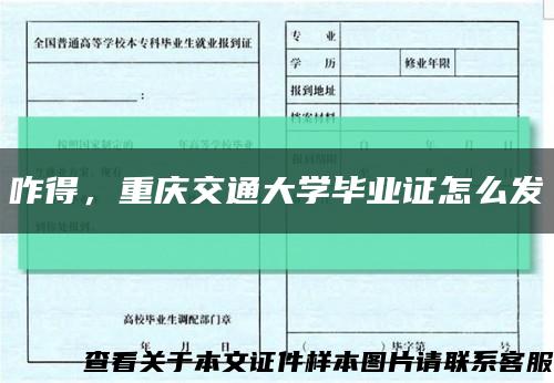 咋得，重慶交通大學畢業證怎么發縮略圖