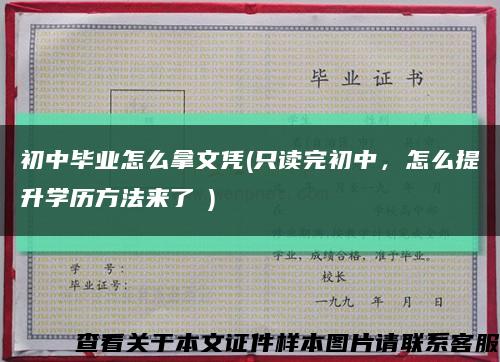 初中畢業怎么拿文憑(只讀完初中，怎么提升學歷方法來了↓)縮略圖