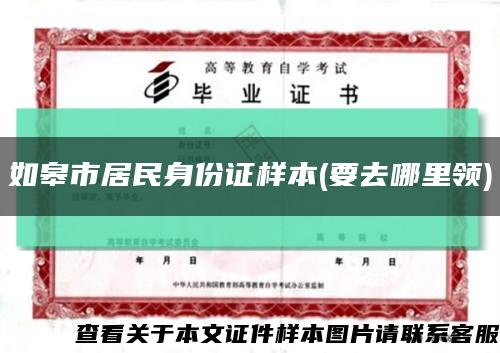 如皋市居民身份證樣本(要去哪里領)縮略圖