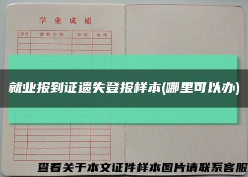 就業報到證遺失登報樣本(哪里可以辦)縮略圖