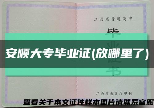 安順大專畢業證(放哪里了)縮略圖