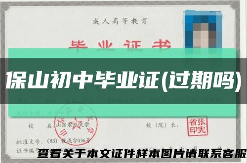 保山初中畢業證(過期嗎)縮略圖