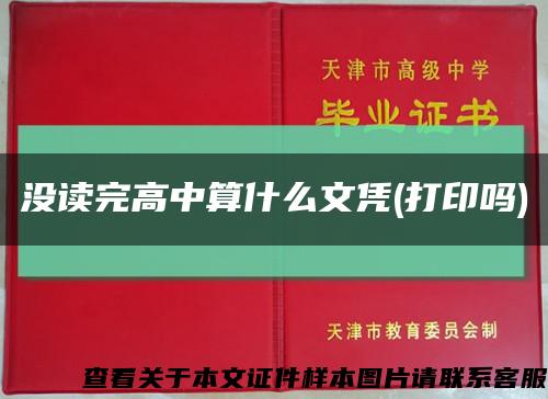 沒讀完高中算什么文憑(打印嗎)縮略圖