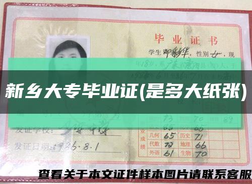 新鄉大專畢業證(是多大紙張)縮略圖