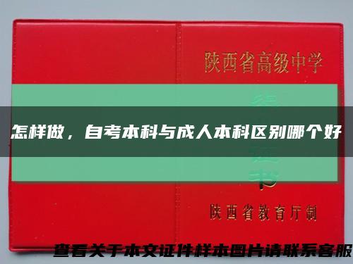 怎樣做，自考本科與成人本科區別哪個好縮略圖