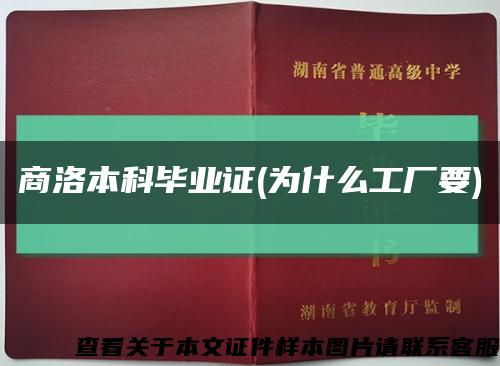 商洛本科畢業證(為什么工廠要)縮略圖