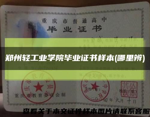 鄭州輕工業學院畢業證書樣本(哪里辨)縮略圖