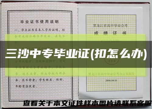 三沙中專畢業證(扣怎么辦)縮略圖