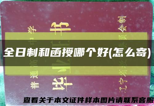 全日制和函授哪個好(怎么寄)縮略圖