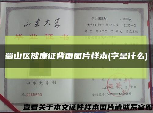 蜀山區健康證背面圖片樣本(字是什么)縮略圖