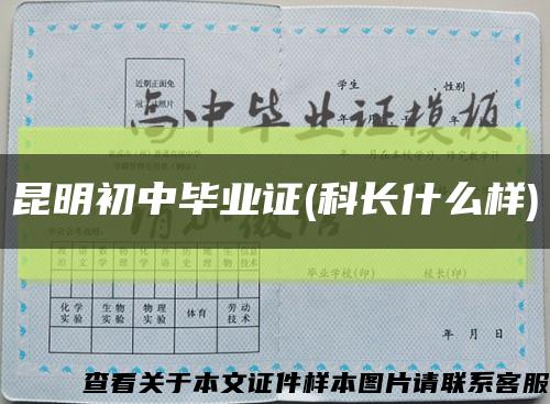 昆明初中畢業證(科長什么樣)縮略圖