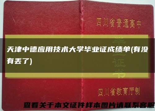 天津中德應用技術大學畢業證成績單(有沒有丟了)縮略圖