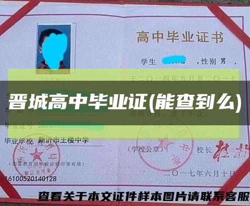 晉城高中畢業證(能查到么)縮略圖