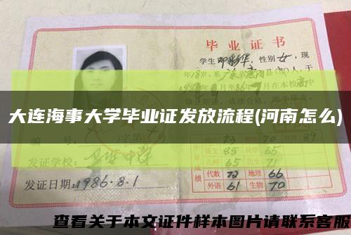 大連海事大學畢業證發放流程(河南怎么)縮略圖