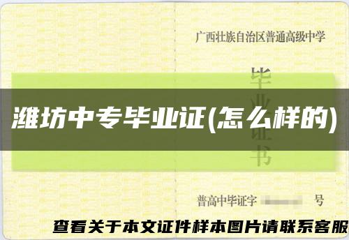 濰坊中專畢業證(怎么樣的)縮略圖