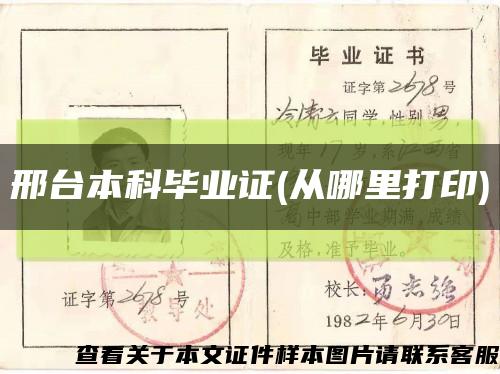 邢臺本科畢業證(從哪里打印)縮略圖