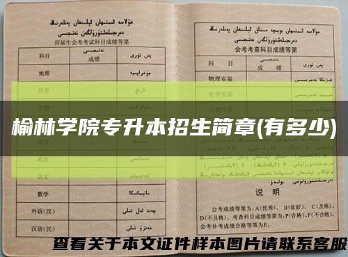 榆林學院專升本招生簡章(有多少)縮略圖