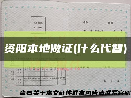 資陽本地做證(什么代替)縮略圖