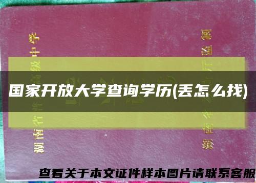 國家開放大學查詢學歷(丟怎么找)縮略圖