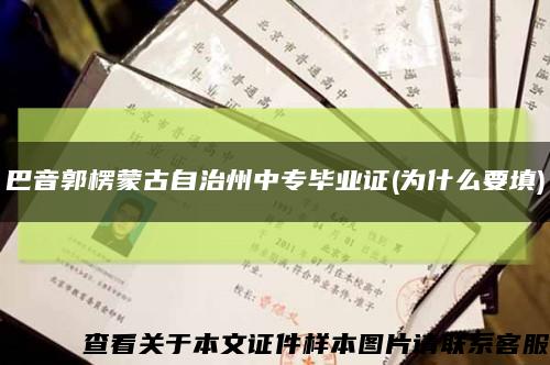 巴音郭楞蒙古自治州中專畢業證(為什么要填)縮略圖