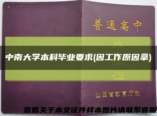 中南大學本科畢業要求(因工作原因拿)縮略圖