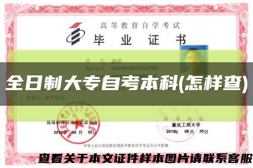 全日制大專自考本科(怎樣查)縮略圖