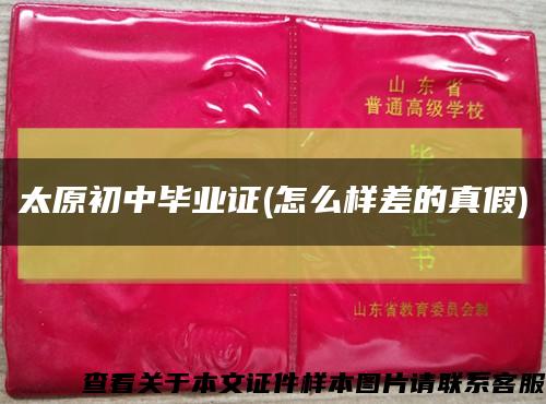 太原初中畢業證(怎么樣差的真假)縮略圖