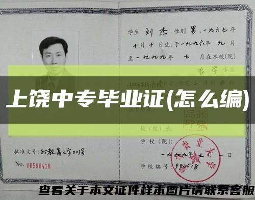 上饒中專畢業證(怎么編)縮略圖