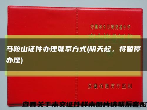 馬鞍山證件辦理聯系方式(明天起，將暫停辦理)縮略圖