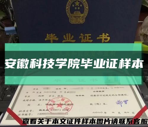 安徽科技學院畢業證樣本縮略圖