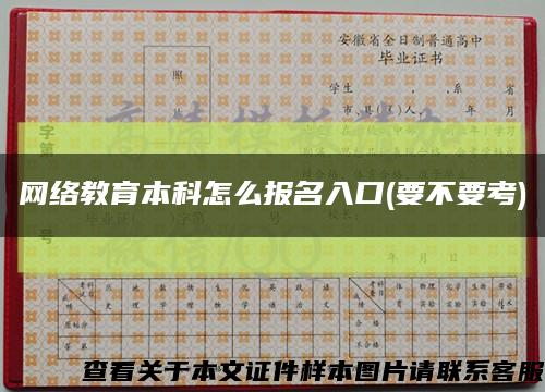 網絡教育本科怎么報名入口(要不要考)縮略圖