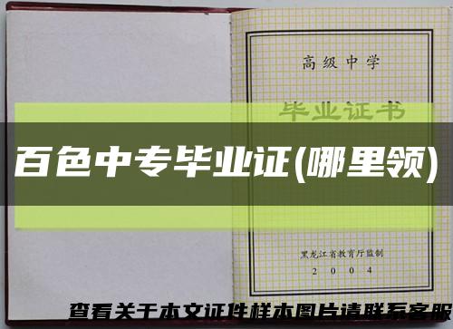 百色中專畢業證(哪里領)縮略圖
