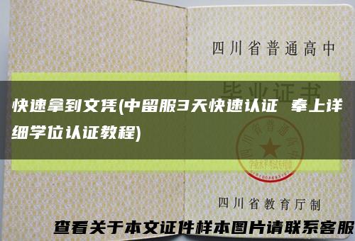 快速拿到文憑(中留服3天快速認證 奉上詳細學位認證教程)縮略圖