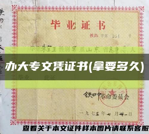 辦大專文憑證書(拿要多久)縮略圖