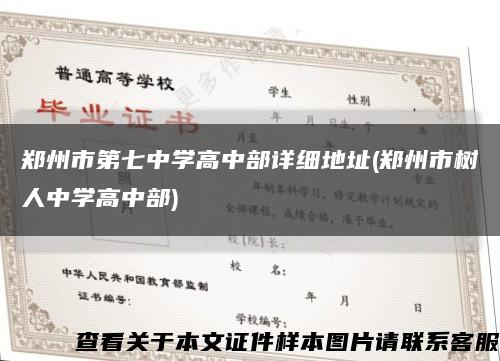鄭州市第七中學高中部詳細地址(鄭州市樹人中學高中部)縮略圖
