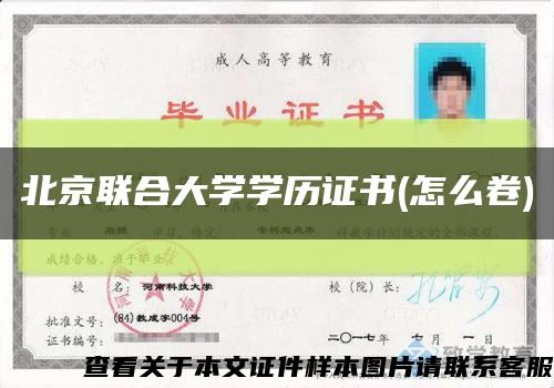 北京聯合大學學歷證書(怎么卷)縮略圖