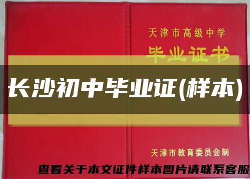 長沙初中畢業證(樣本)縮略圖