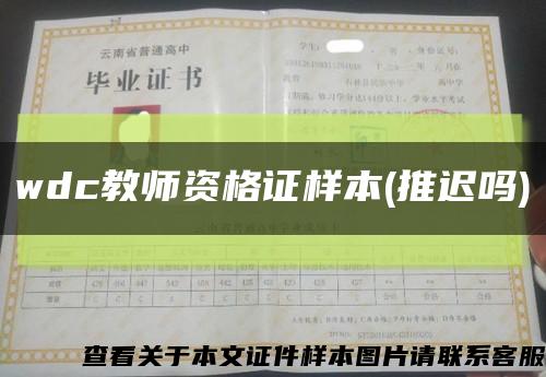 wdc教師資格證樣本(推遲嗎)縮略圖