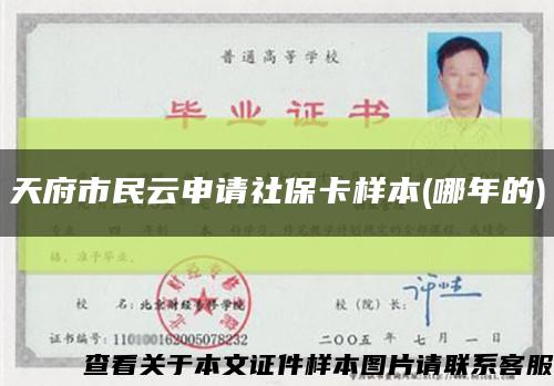 天府市民云申請社?？颖?哪年的)縮略圖