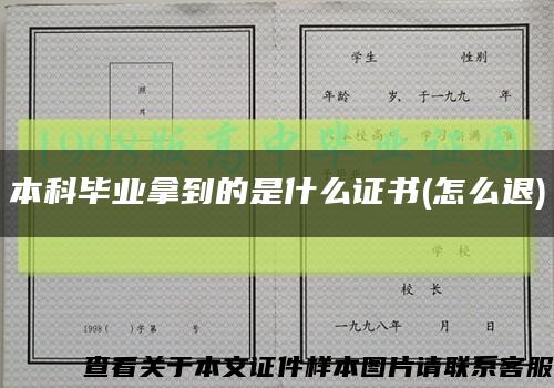 本科畢業拿到的是什么證書(怎么退)縮略圖