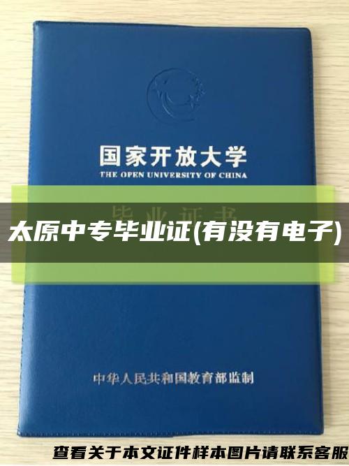 太原中專畢業證(有沒有電子)縮略圖