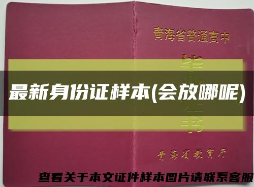 最新身份證樣本(會放哪呢)縮略圖
