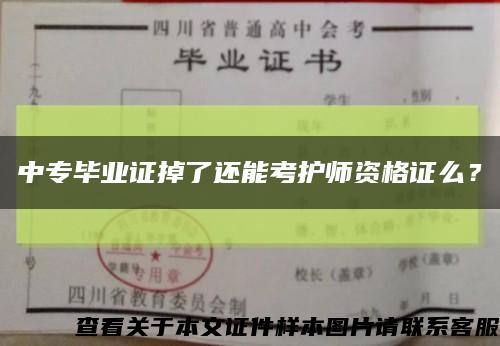 中專畢業證掉了還能考護師資格證么？縮略圖